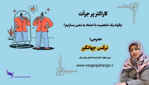 کاراکتر پر جرأت | راز داشتن شخصیت با اعتماد به نفس